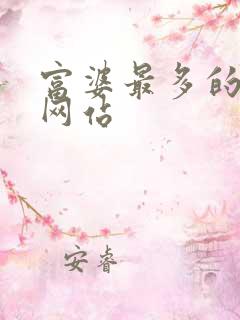 富婆最多的交友网站