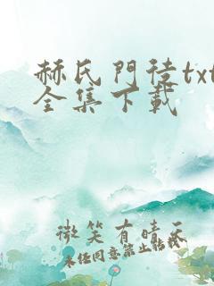 赫氏门徒txt全集下载