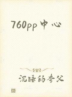 760pp中心