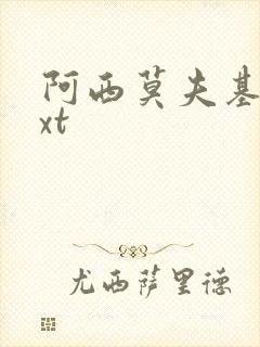 阿西莫夫基地txt