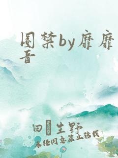 圈禁by靡靡之音