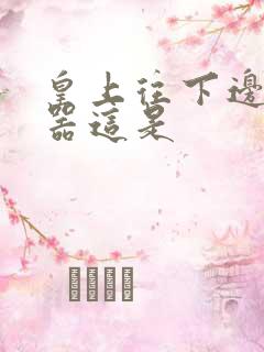 皇上往下边塞玉器这是