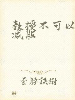 教授不可以无删减版