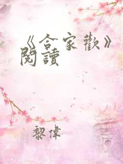 《合家欢》全文阅读