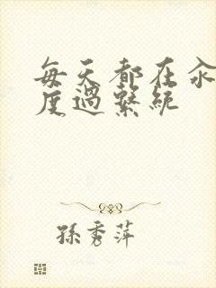 每天都在汆肉中度过系统