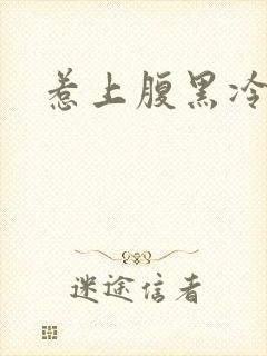 惹上腹黑冷殿下