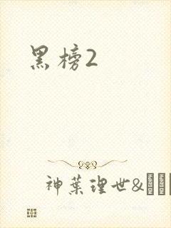 黑榜2