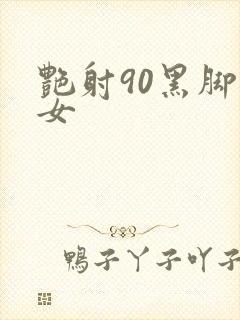 艳射90黑脚丝女