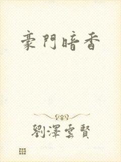 豪门暗香