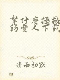 拿什么拯救你我的爱人下载