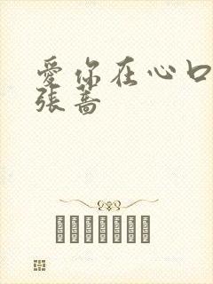 爱你在心口难开张蔷