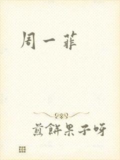 周一菲