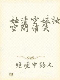 她清空嫁妆搬进空间消失