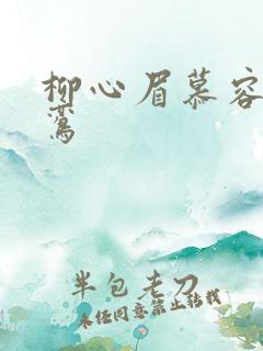 柳心眉慕容逸沈鸾