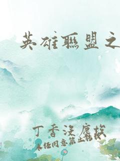 英雄联盟之王者