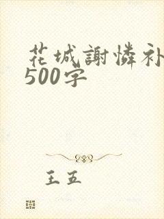 花城谢怜补肉4500字