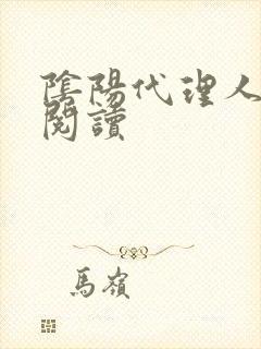 阴阳代理人全文阅读