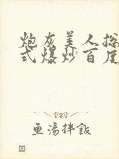 炮灰美人总被花式爆炒百度网盘