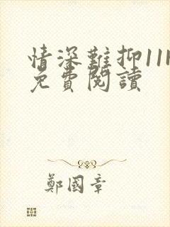 情深难抑11H免费阅读