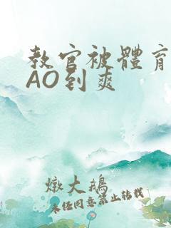 教官被体育生CAO到爽