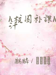 h校园补课h奶汁