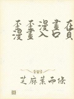 歪歪漫画在线看漫画入口页面弹窗