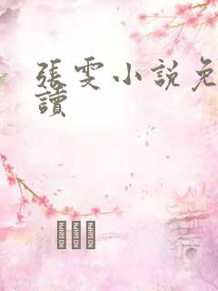 张雯小说免费阅读