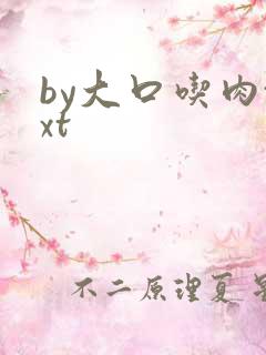 by大口吃肉txt