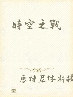时空之战