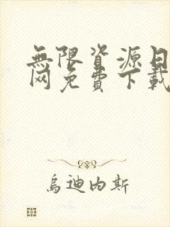 无限资源日本官网免费下载