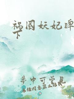 祸国妖妃睥睨天下