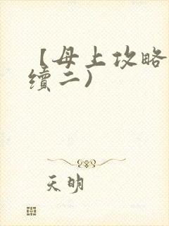 【母上攻略】(续二)