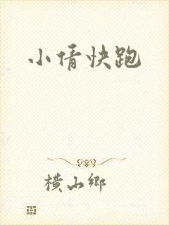 小倩快跑