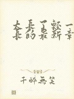 太长了轻一点局长的最新章节