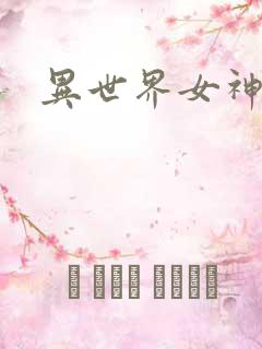 异世界女神传