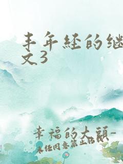 丰年经的继拇中文3