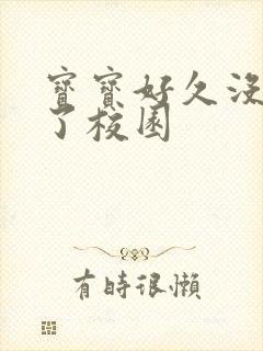 宝宝好久没C你了校园