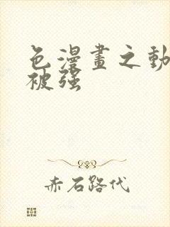 色漫画之动车里被强