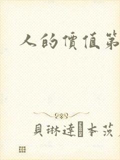 人的价值第二部