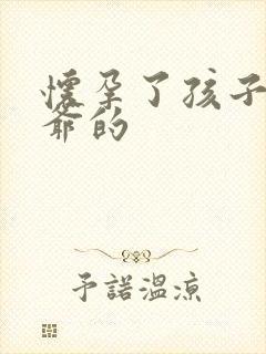 怀孕了孩子是姑爷的