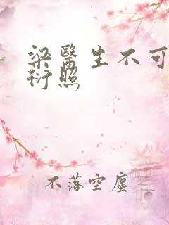 梁医生不可以梁衍照