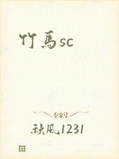 竹马sc
