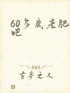 60多岁老肥熟吧