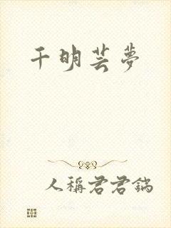 千明芸梦