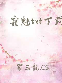 宠魅txt下载