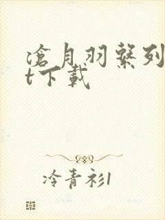 沧月羽系列txt下载