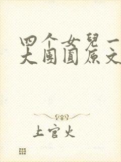 四个女儿一锅烩大团圆原文