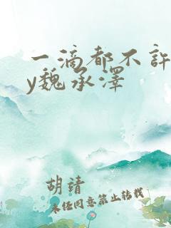 一滴都不许漏by魏承泽