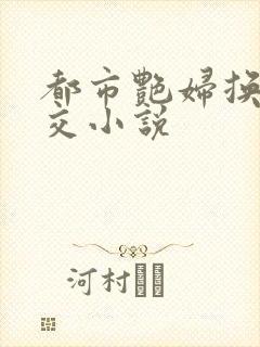 都市艳妇换夫群交小说