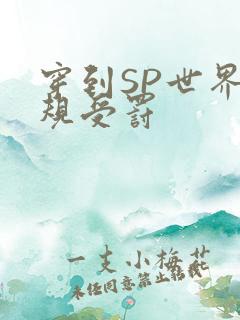 穿到SP世界家规受罚